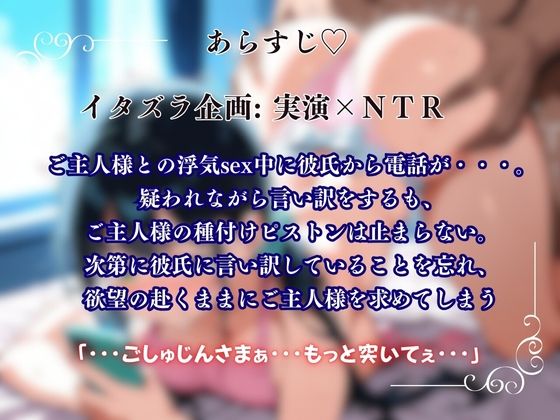 【実演×NTRシチュ】彼氏に電話で言い訳しながらご主人様に懇願絶頂『木咲かえで』 サンプル1ページ目