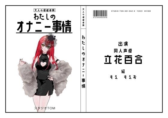 【同人声優】わたしのオナニー事情 No.42 立花百合【オナニーフリートーク】