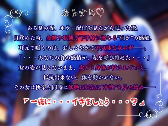 『一緒にイキましょう？（はーと）』〜幽霊に喰われる妖艶な夜〜＜バイノーラル＞ サンプル1ページ目