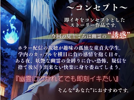 『一緒にイキましょう？（はーと）』〜幽霊に喰われる妖艶な夜〜＜バイノーラル＞ サンプル2ページ目