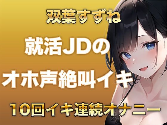 10回イクまで寝れません！Fカップ女子大生がガチオナニーでオホ声、絶叫なんでもありで10回イキ続けるだけの音声 サンプル1ページ目