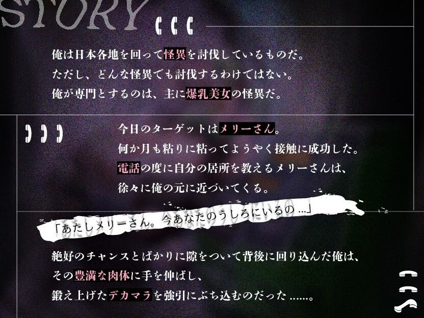 【KU100】爆乳怪異のメリーさんが脅かしてくるから絶倫デカマラで二度と人を襲わないようにわからせてやった【1時間/都市伝説】 サンプル1ページ目