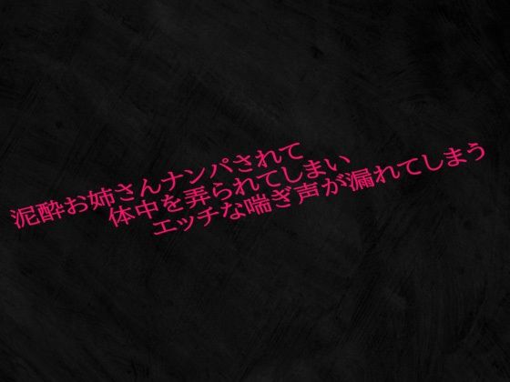 泥●お姉さんナンパされて体中を弄られてしまいエッチな喘ぎ声が漏れてしまう