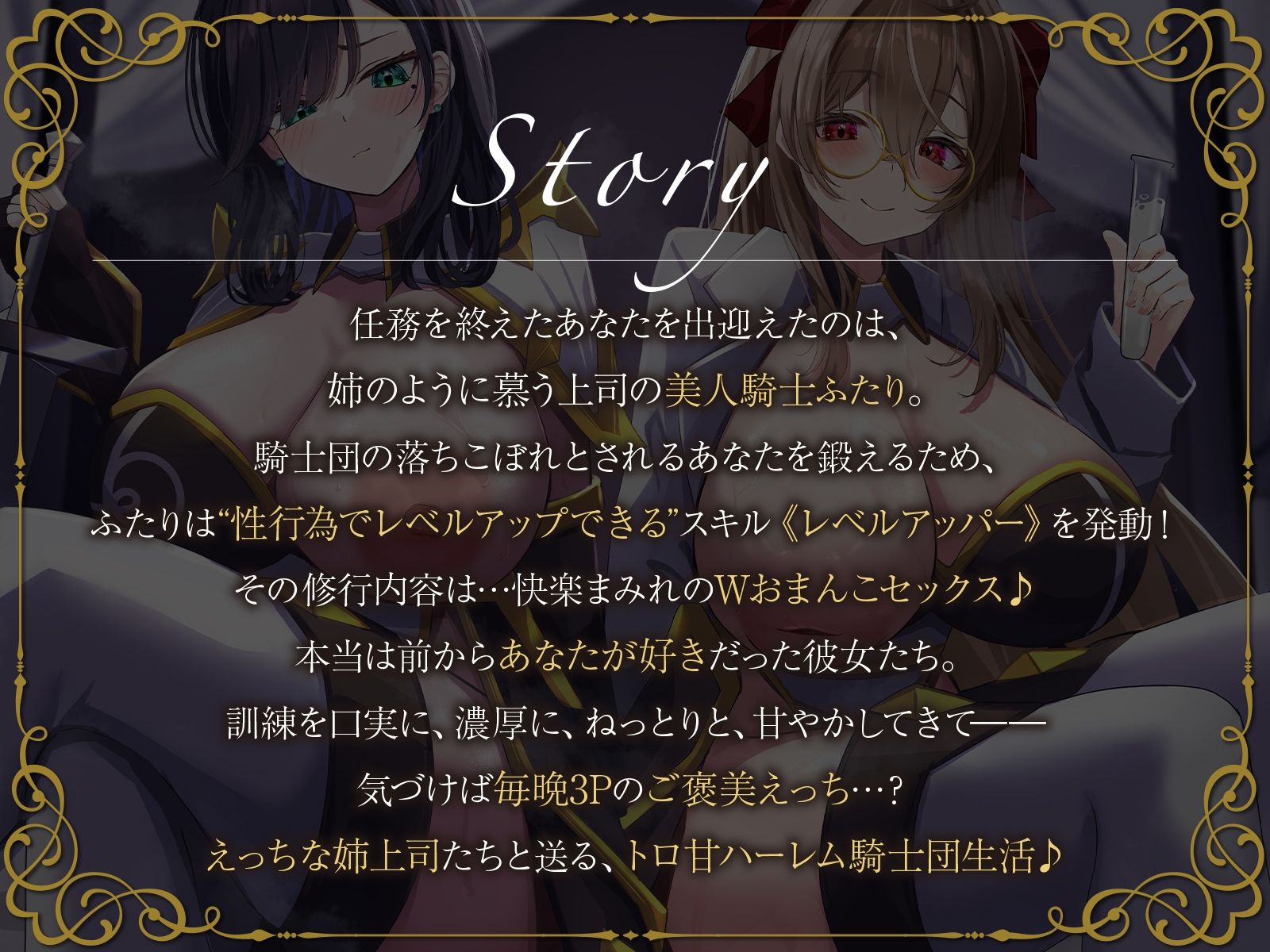 【W女騎士ハーレム】姉上司達によるWおまんこ修行。えっちなスキルで弱いあなたを強●レベルアップ♪【KU100収録】 サンプル1ページ目