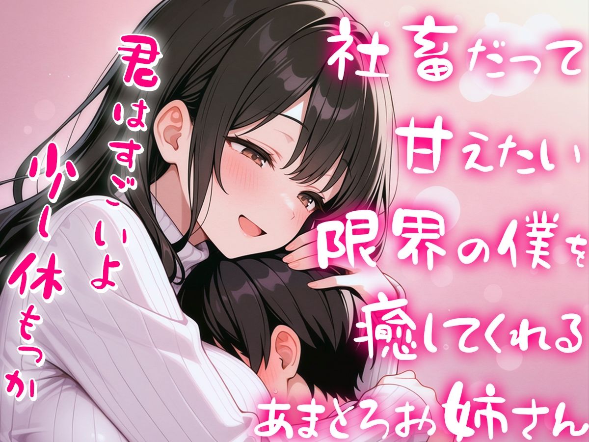 限界社畜の僕をエッチに癒して甘やかしてくれる甘々全肯定お姉さん【赤ちゃんプレイ】 サンプル3ページ目