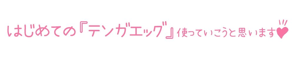 【初体験オナニー実演】THE FIRST DE IKU【しゃふ - テンガエッグ編】 サンプル4ページ目