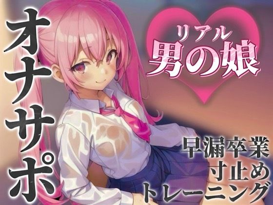 【男の娘×オナサポ】リアル男の娘とおちんぽトレーニング。応援されながら早漏雑魚ちんぽ卒業しよ…？//【男性向け/早漏/寸止め】