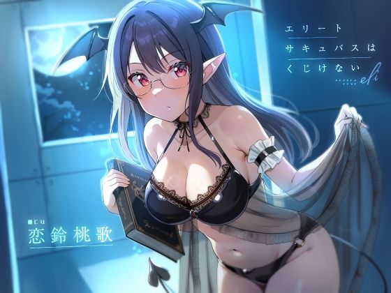 エリートサキュバスはくじけない【KU100】