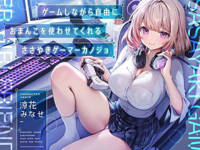 ゲームしながら自由におまんこを使わせてくれる‘ささやき’ゲーマーカノジョ【バイノーラル】 サンプル4ページ目