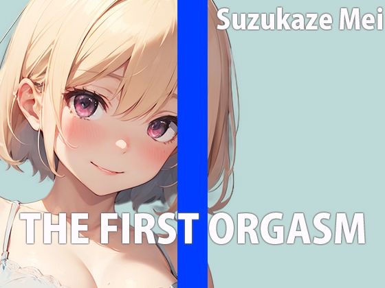 本屋のお姉さんのエッチな秘め事〜皆には秘密の私のイキ方〜THE FIRST ORGASM【実演オナニー】【涼風めい】 サンプル1ページ目