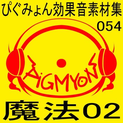 ぴぐみょん効果音素材集054魔法02 サンプル1ページ目