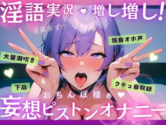 【実演】低音オホ声で大量潮吹き！？淫語実況増し増し！おちんぽ様ぁ妄想ピストンオナニー【進藤あずさ】