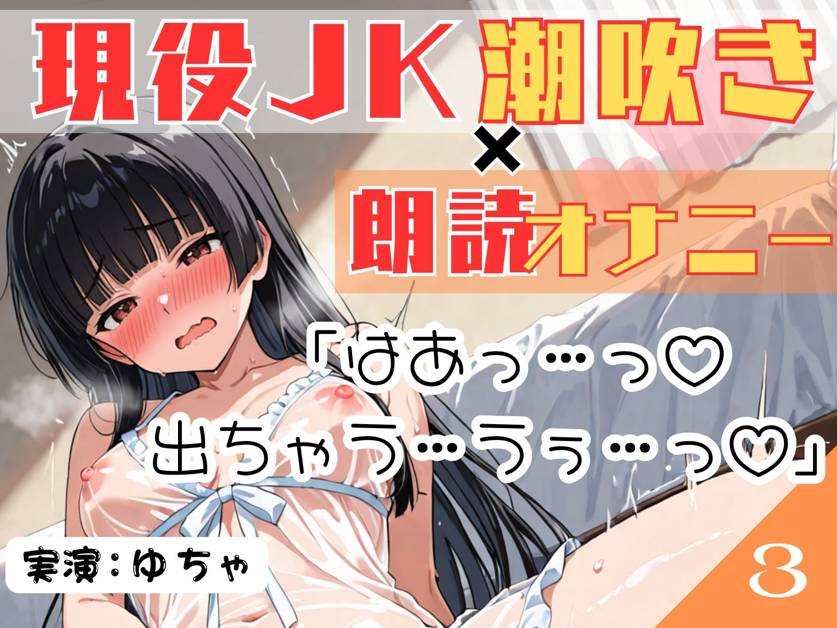 03.朗読オナニー《現役JK18歳》【無限潮吹きで大洪水…！？】〜とろとろぐちょぐちょおまんこにディルドをずぼずぼ…とにかくあざとい18歳！〜 サンプル4ページ目