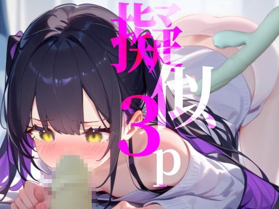【擬似3P】前と後ろからぶち犯しちゃう///脳イキオナニー サンプル1ページ目