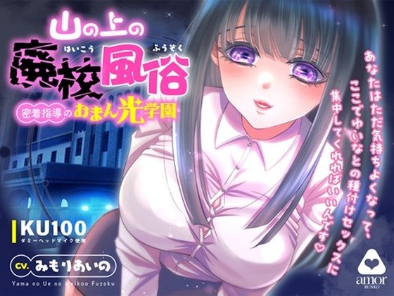 山の上の廃校風俗―密着指導のおまん光学園―