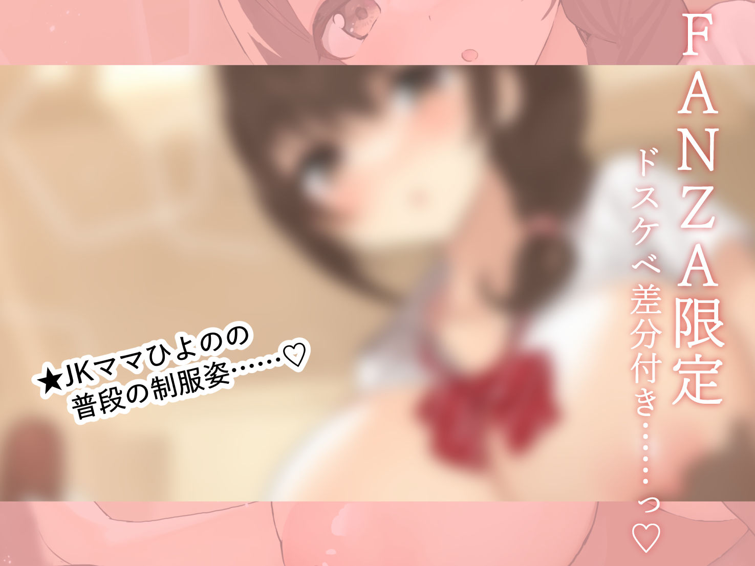 【FANZA限定差分付き】包み込むように優しいJKママに癒やされながらの甘々筆おろし♪ サンプル1ページ目