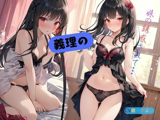 義理の妹に誘惑されて… サンプル1ページ目
