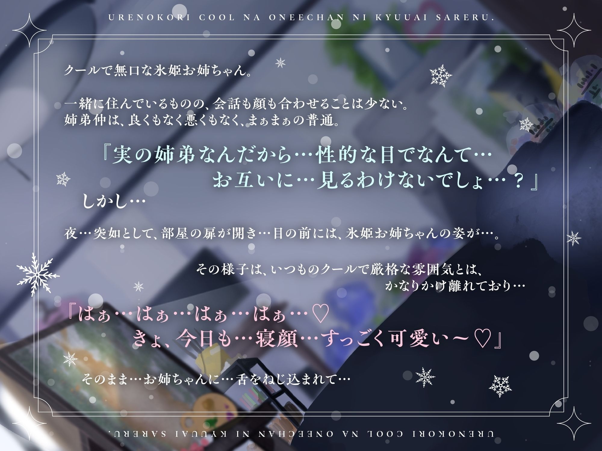 《自称つよつよおまんこお姉ちゃん→即チンポに敗北してクソ雑魚ポンコツおまんこバレ》売れ残りクールお姉ちゃんに求愛される。（重度ブラコンなため、終始イチャラブ） サンプル1ページ目
