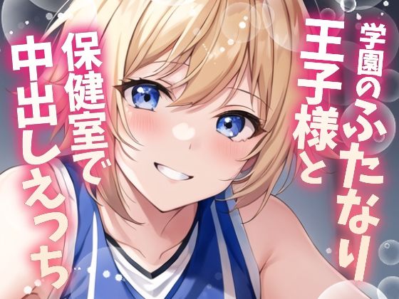 【ふたなり百合】バスケ部の王子様と保健室で中出しセックス！ サンプル1ページ目
