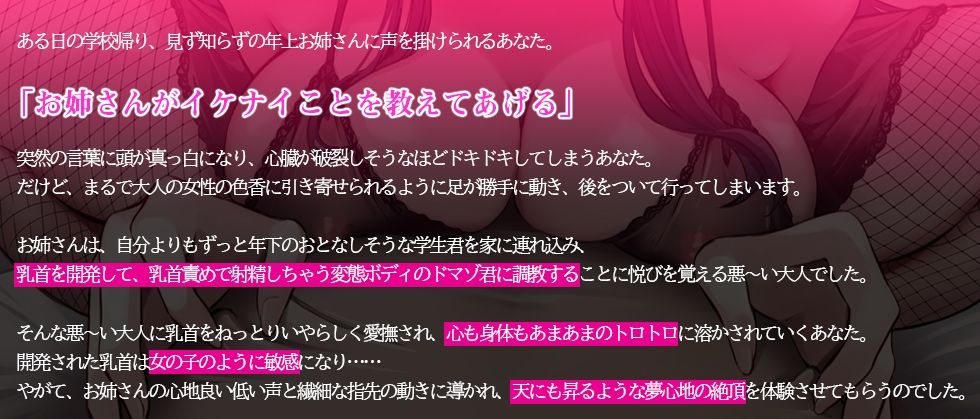 【低音ボイス密着囁き】悪〜い妖艶お姉さんによる乳首快楽調教◆見知らぬ年上お姉さんから乳首を開発されて、乳首責めで射精する変態ボディにされちゃうあなた サンプル1ページ目