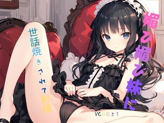 媚び媚び妹に世話焼きされて射精 サンプル1ページ目