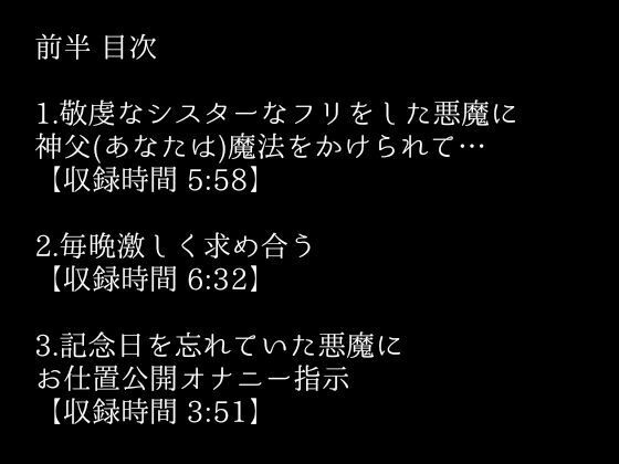 【激エロボイスドラマ】シスターのふりをした悪魔は、神父のあなたとエロいことがしたい。 サンプル2ページ目