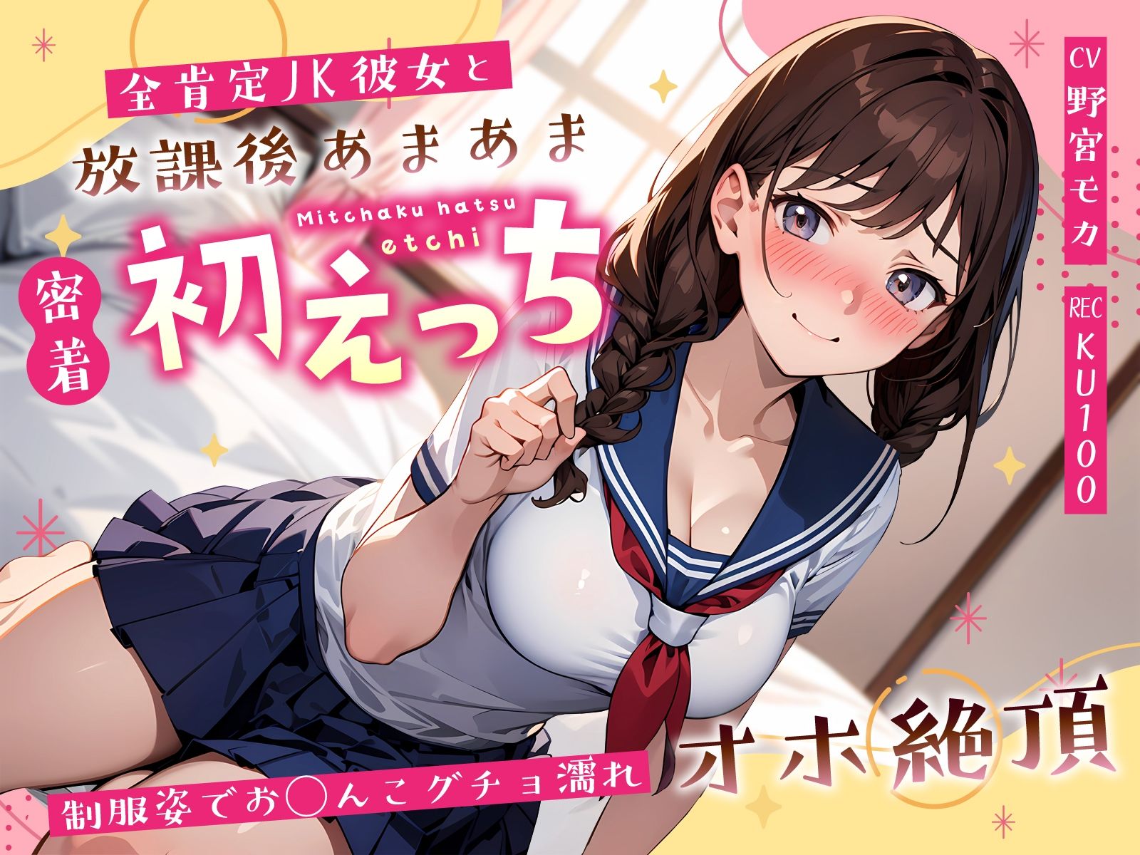 全肯定JK彼女と放課後あまあま密着初えっち〜制服姿でお◯んこグチョ濡れオホ絶頂〜 サンプル1ページ目