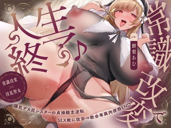 【常識改変×淫乱シスター】常識改変で人生終了♪爆乳デカ尻シスターの貞操観念逆転＆SEX教に改宗⇒教会専属肉便器END