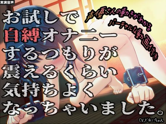 お試しで自縛オナ二ーするつもりが、震えるくらい気持ちよくなっちゃいました…他 〜声優さんの動きがわかる！バーチャルな動画付き〜【バイノーラル/実演音声】