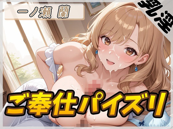 【オナサポ】淫乱人妻 一ノ瀬蘭「ご奉仕パイズリ」【一ノ瀬蘭】