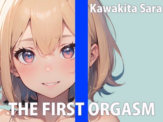 OLお姉さんのひとりエッチ〜会社で見せられない淫らな私〜THE FIRST ORGASM【実演オナニー】【河北さら】 サンプル1ページ目