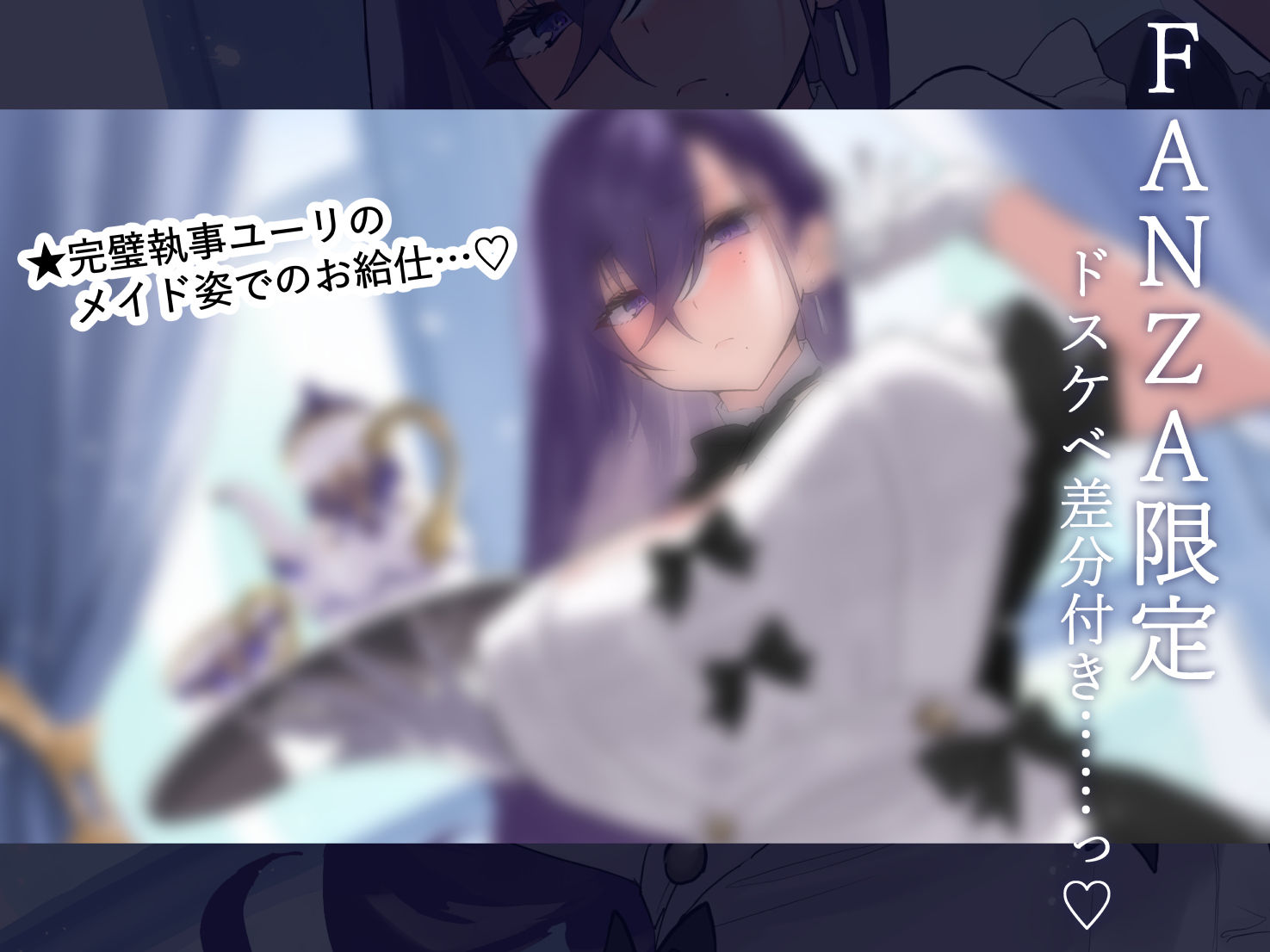 【FANZA限定差分付き】妖艶執事 サンプル1ページ目