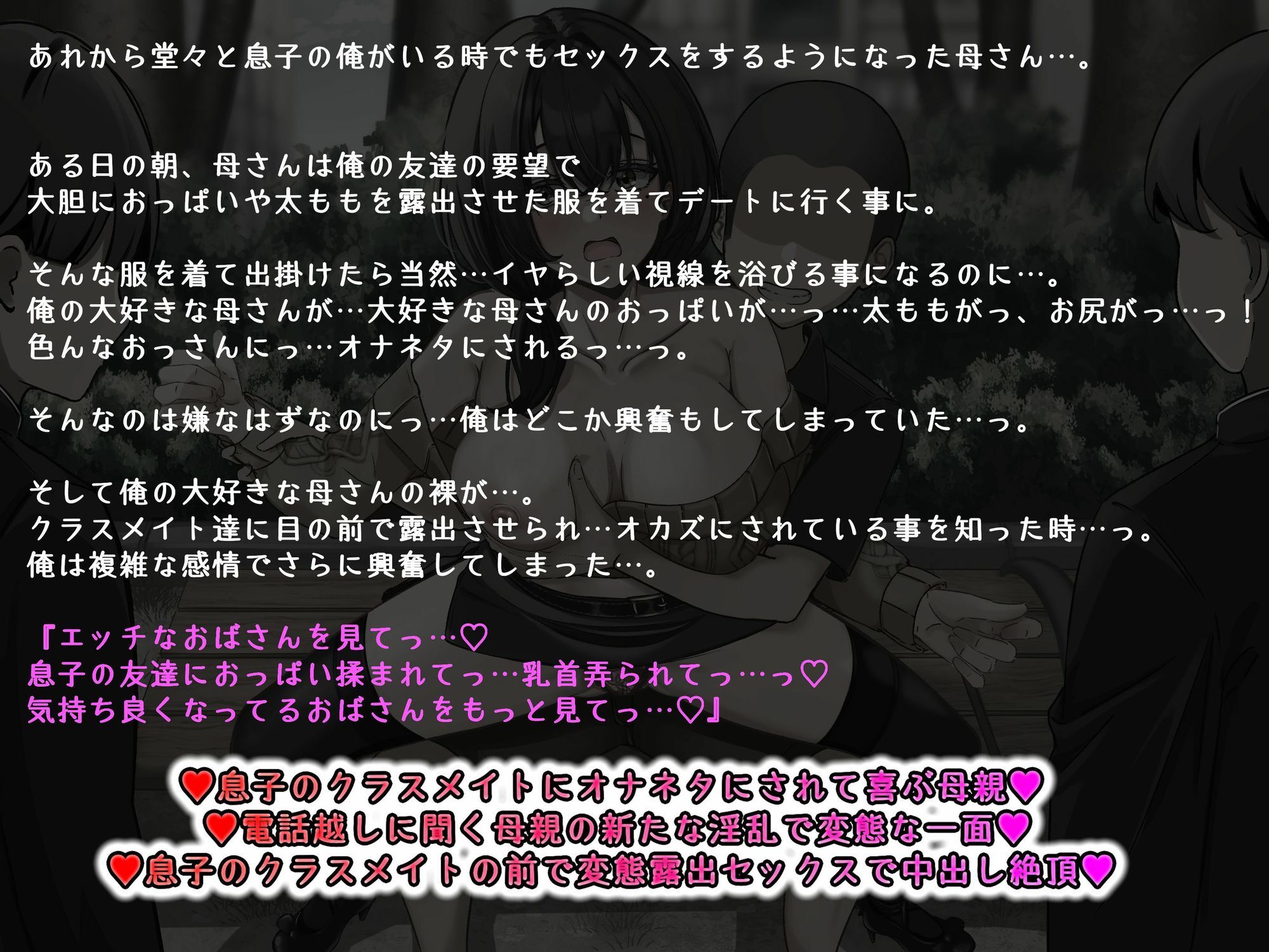 【KU100】♪続編♪ 俺の大好きな母さんが… 肌の露出が多い服装で俺の友達とデート…。クラスメイトの男子達に母さんのおっぱいを晒されオカズ提供させられていた…。 サンプル1ページ目
