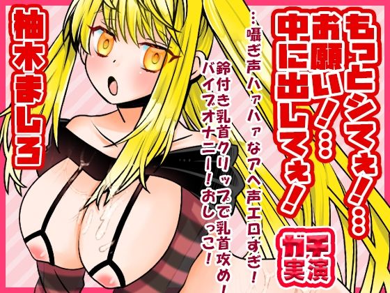 【柚木ましろ】もっとシてぇ！…お願い！…中に出してぇ！…囁ぎ声ハァハァなアへ声エロすぎ！鈴付き乳首クリップで乳首攻め！バイブオナニー！おしっこ【実演音声、ASMR】