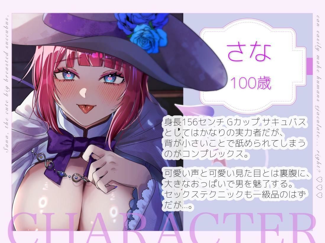 【バイノーラル/シナリオ同梱】みにかわ巨乳サキュバスのさなは簡単に人間を射精させてしまう……はず？ サンプル1ページ目
