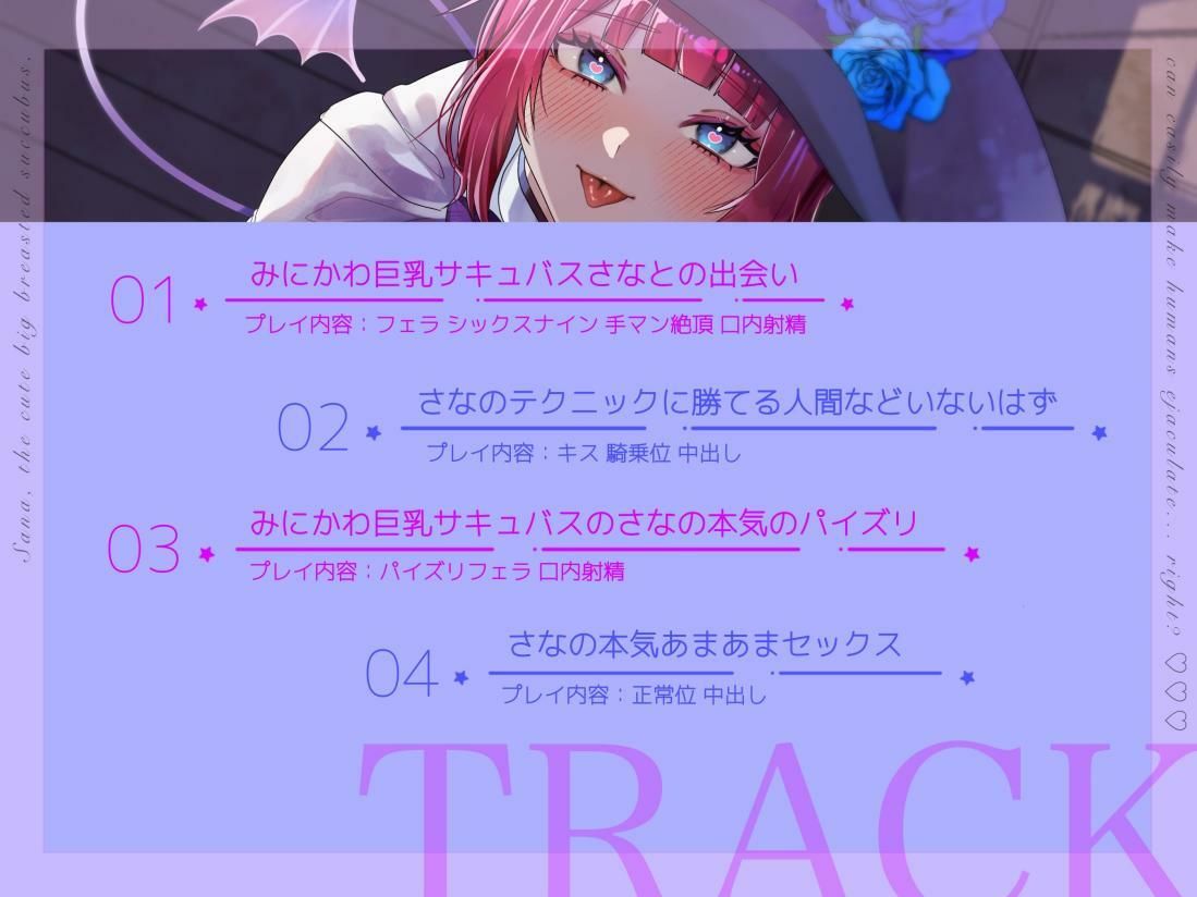 【バイノーラル/シナリオ同梱】みにかわ巨乳サキュバスのさなは簡単に人間を射精させてしまう……はず？ サンプル3ページ目
