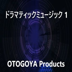 ドラマティックミュージック1 サンプル1ページ目