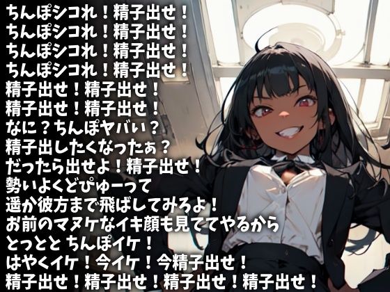 「精子出せ！」強烈な連呼責めで射精させる女子校生（CV みづきゆうか様） サンプル1ページ目