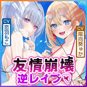 【男性受け逆レ】男女三人友情崩壊  〜「どんなことがあっても三人はずっと友達だからねっ。約束だよ！」って言ってたのに…〜 サンプル7ページ目