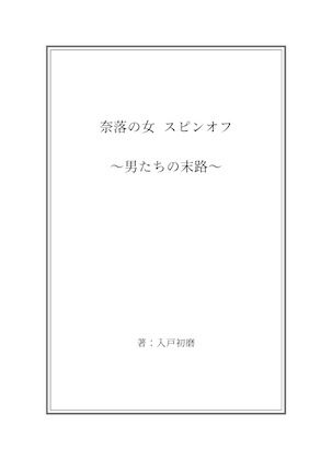 奈落の女 3 スピンオフ小説同梱版 サンプル1ページ目
