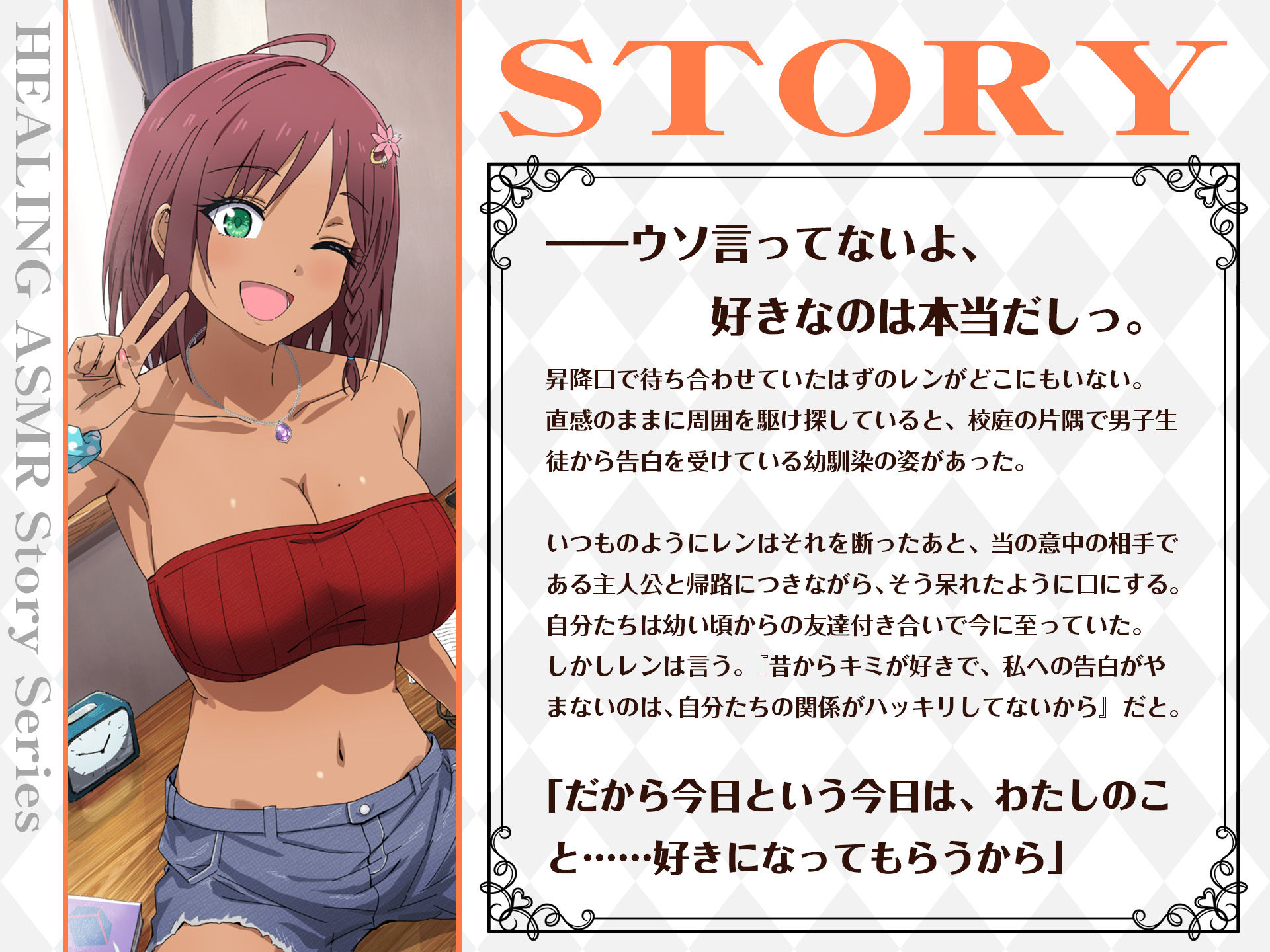 【CV.菱川花菜】ASMR爆熱少女の癒やし〜純情彼女の全力恋愛劇！〜 サンプル1ページ目