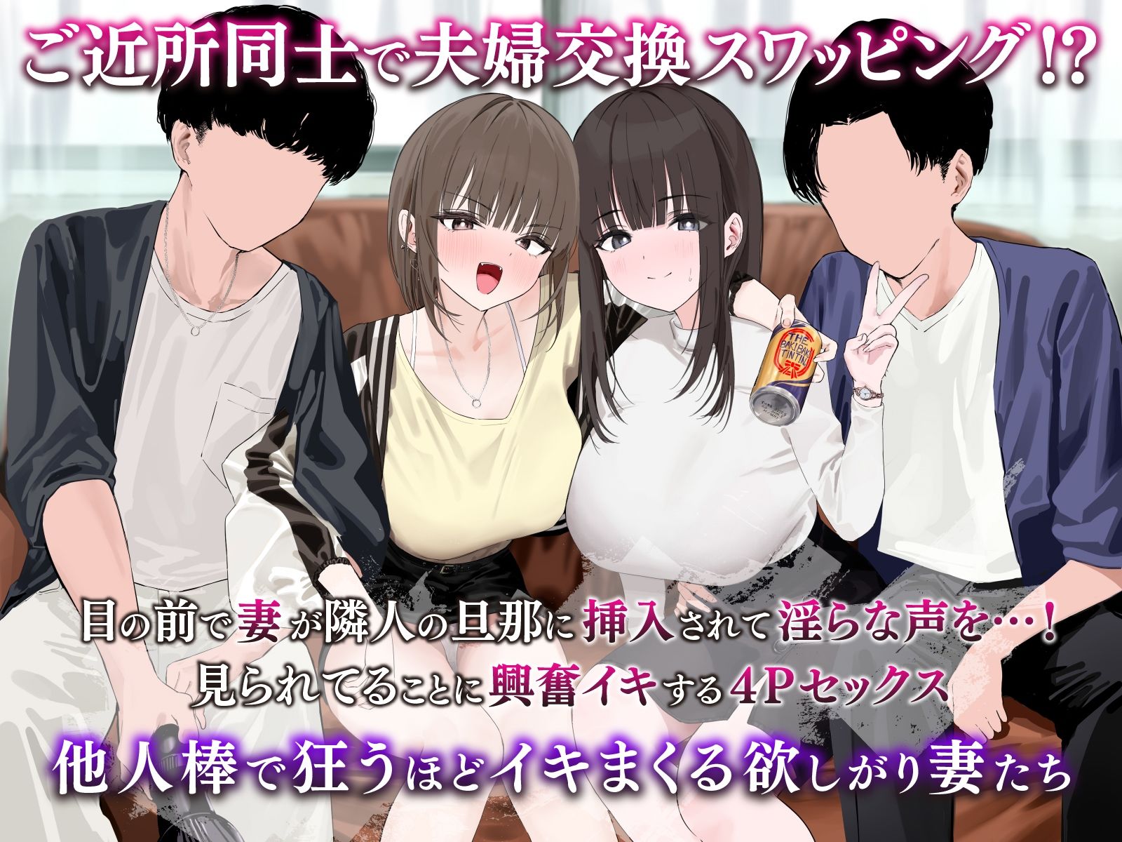 【夫婦交換ご近所スワップ】清楚な妻が淫らにチン媚びする姿を見ながら隣のギャル妻をオナホ代わりに射精するお話。 サンプル1ページ目