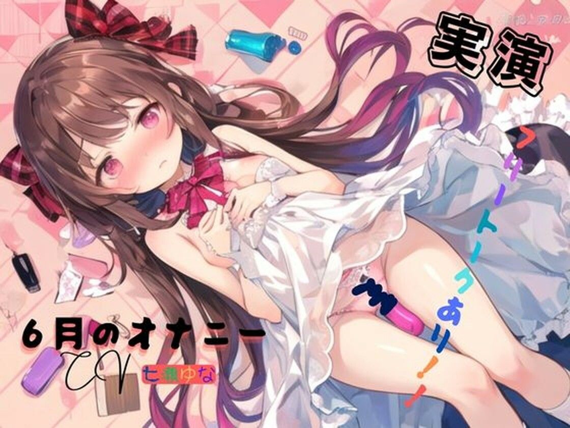実演 6月のオナニー、フリートークあり！！ サンプル1ページ目