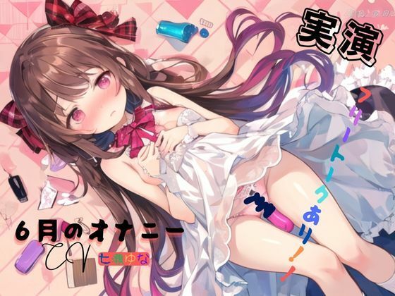 実演 6月のオナニー、フリートークあり！！