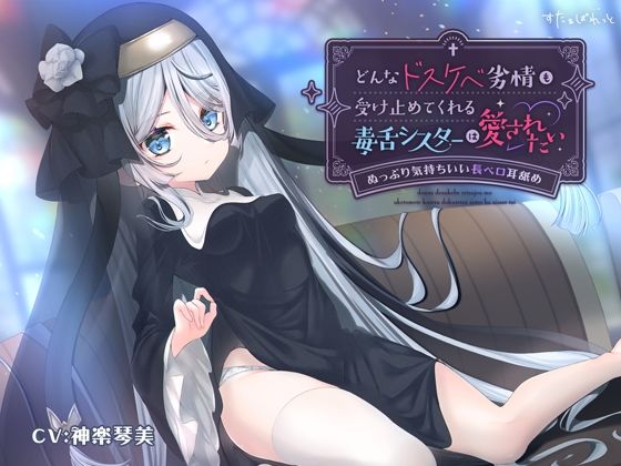どんなドスケベ劣情も受け止めてくれる毒舌シスターは愛されたい-ぬっぷり気持ちいい長ベロ耳舐め-