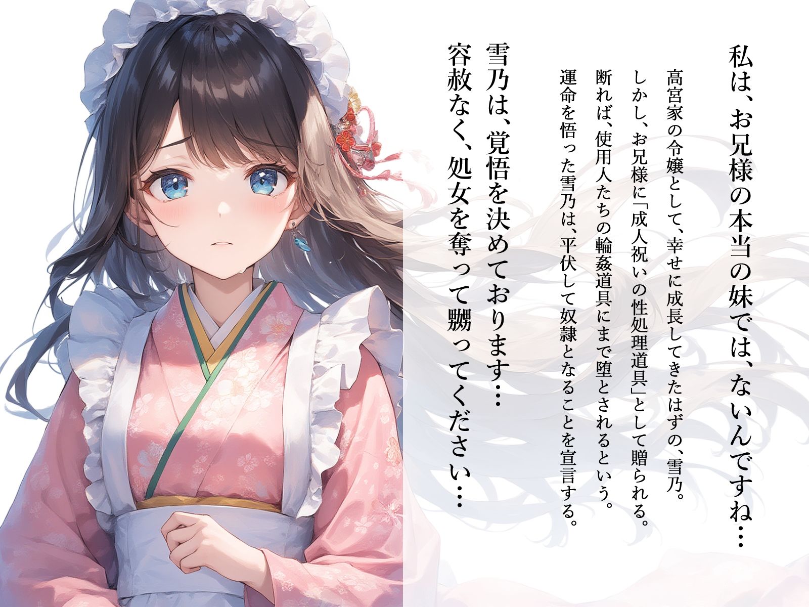【切ない兄妹愛】令嬢淫堕〜お兄様、奴○の雪乃を×してください〜 サンプル2ページ目