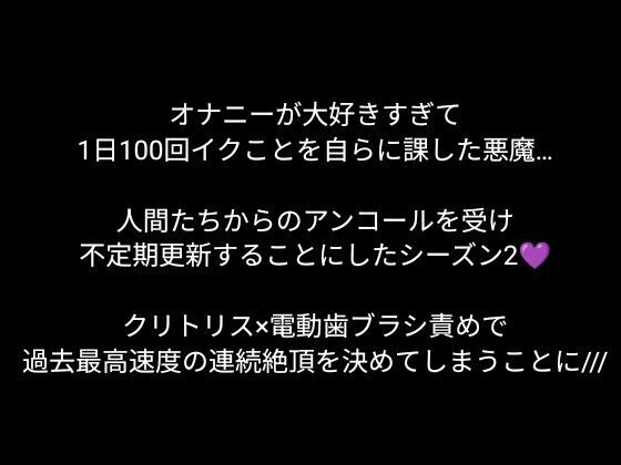 【100回絶頂ノルマシーズン2】＃3電動歯ブラシでクリ責めしたら、絶叫しながら爆速でイってしまいました。 サンプル1ページ目
