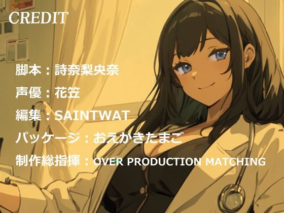 【CV.花笠】美しすぎる女医なぎの淫乱淫語クリニック サンプル3ページ目