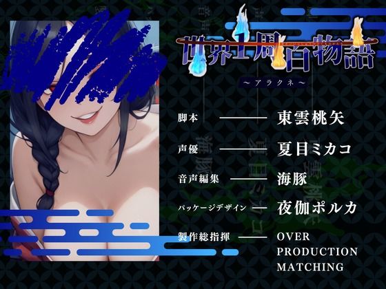 【CV.夏目ミカコ】世界1周百物語〜アラクネ〜 サンプル3ページ目