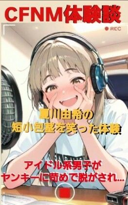 CFNM体験談  夏川由希の短小包茎を笑った体験  アイドル系男子が無理やりパンツを脱がされて…女子達の前で包茎チンポ丸出しの全裸M字開脚…！ サンプル1ページ目